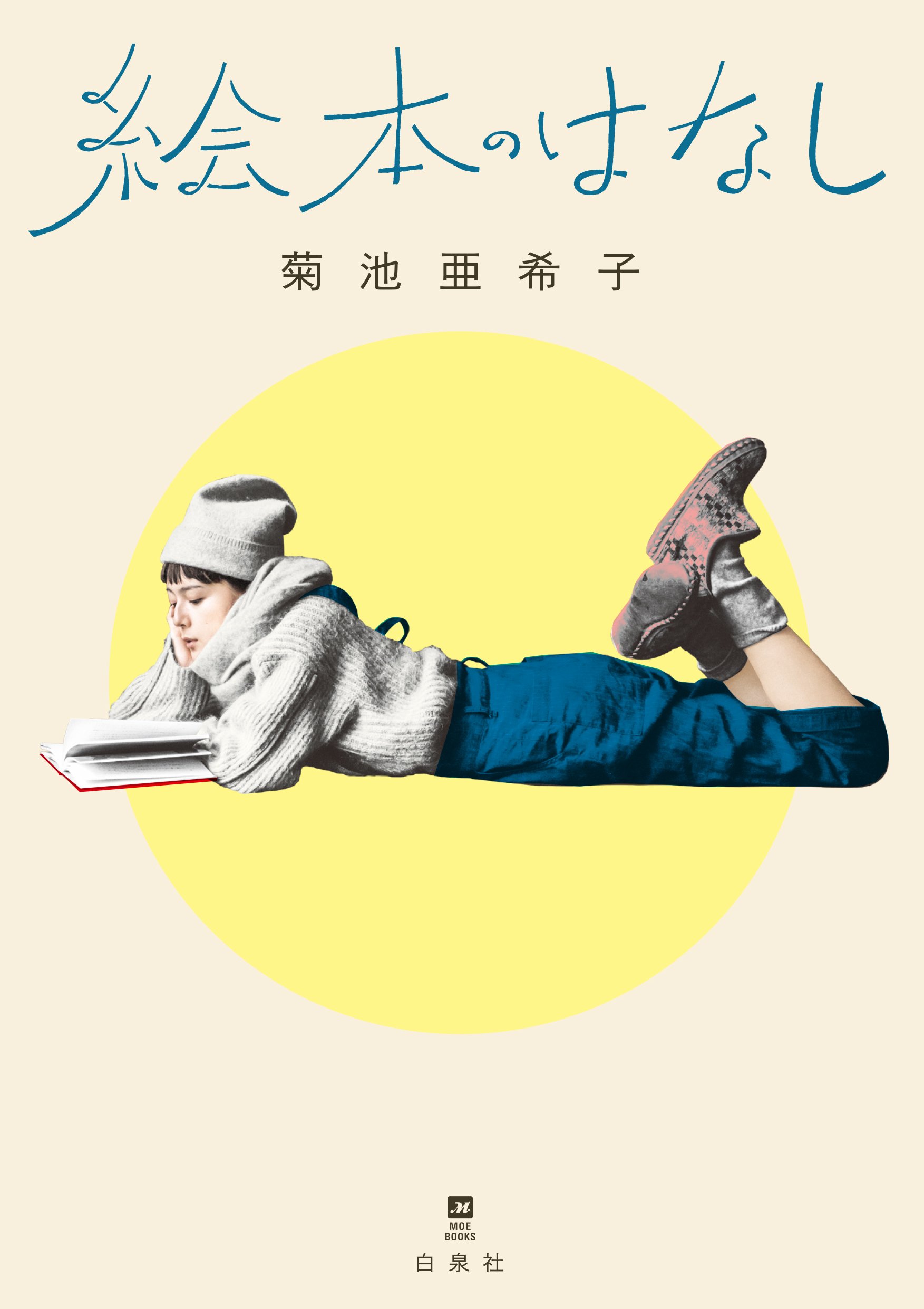 Amazon.co.jp: 絵本のはなし (MOE BOOKS) : 菊池 亜希子: 本